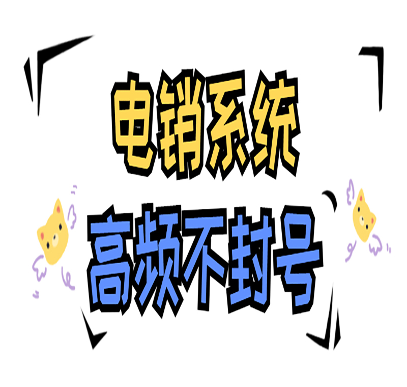 电销系统办理