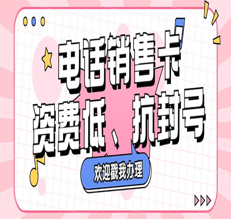 白名单电销卡