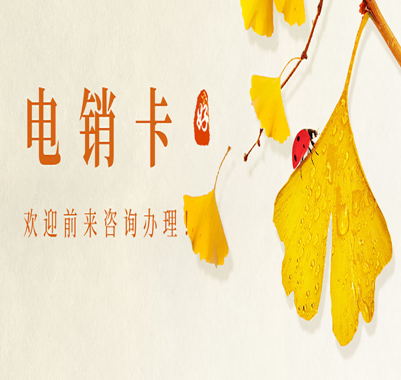 电销专用电话卡