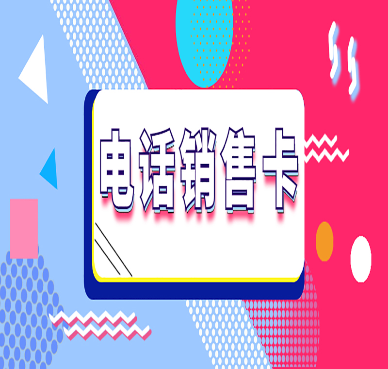 外呼电销卡