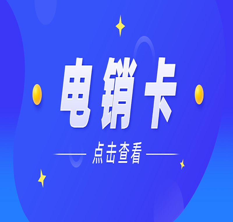 电销卡价格