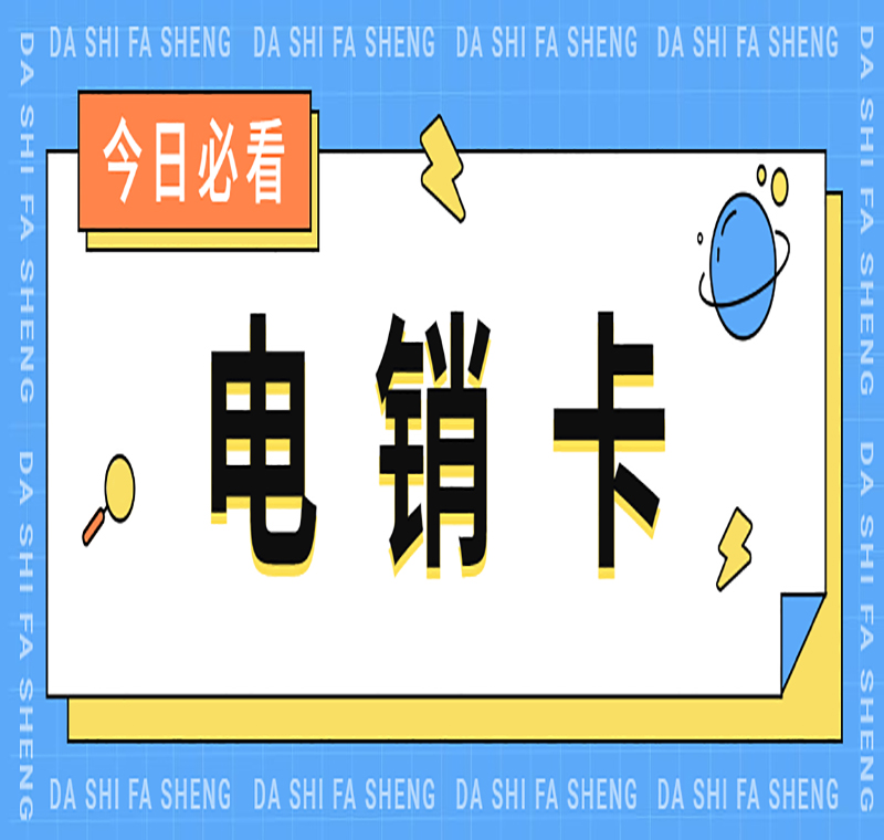 电销卡靠谱