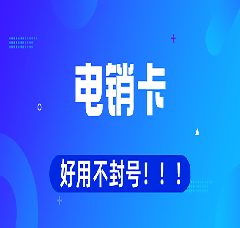 泉州办理防封电销卡
