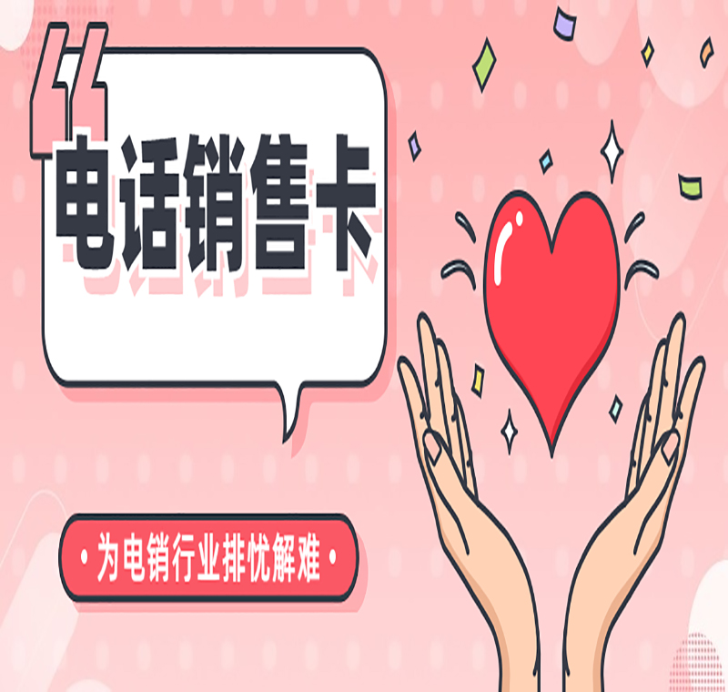 防封号电销卡南昌