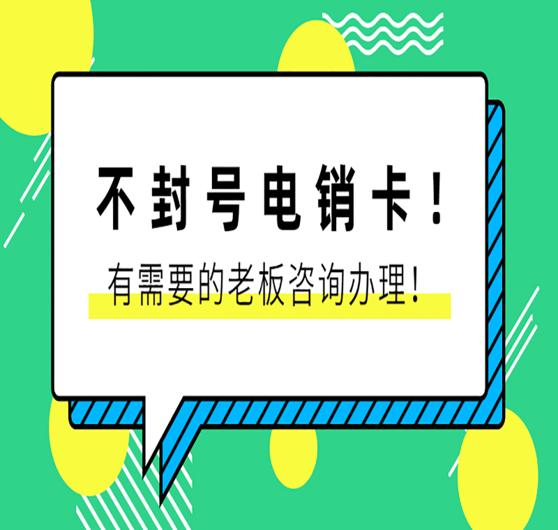 无锡电销卡