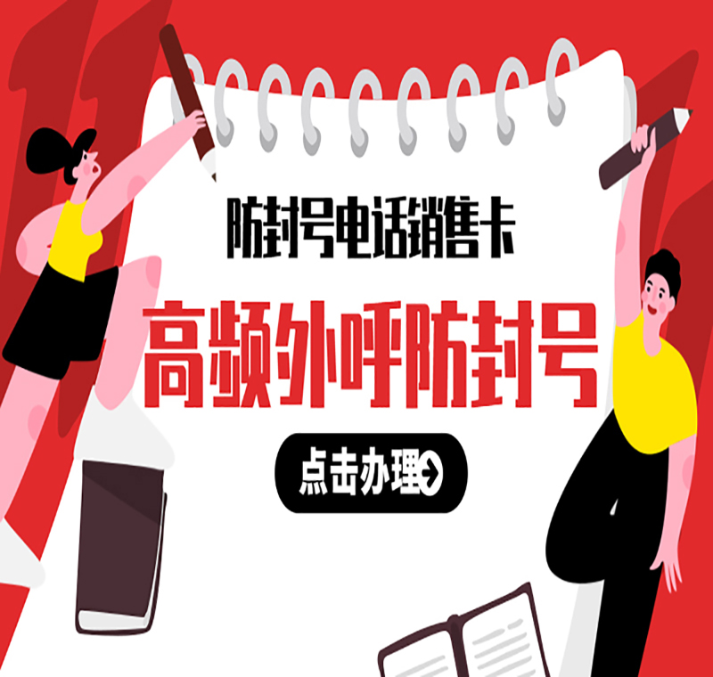 贵阳防封号电销卡