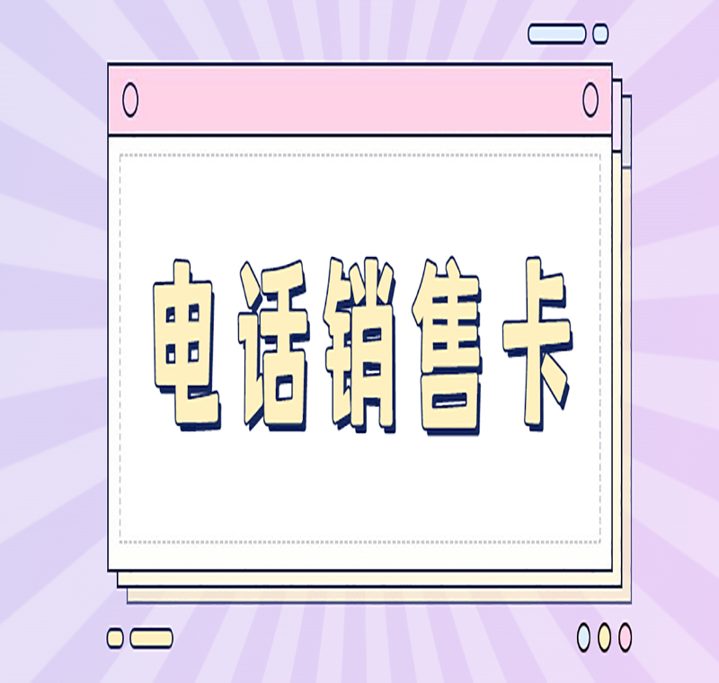 电销卡办理南昌