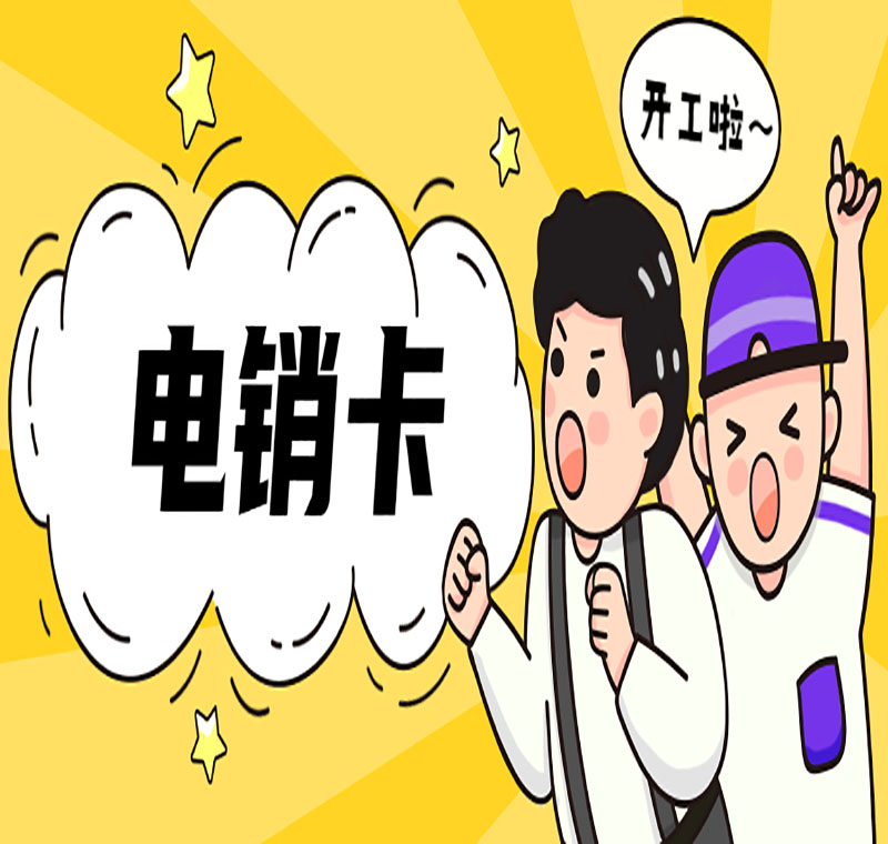 南通电销卡