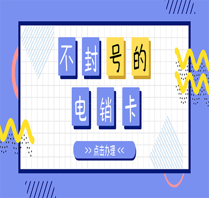 无锡电销卡办理