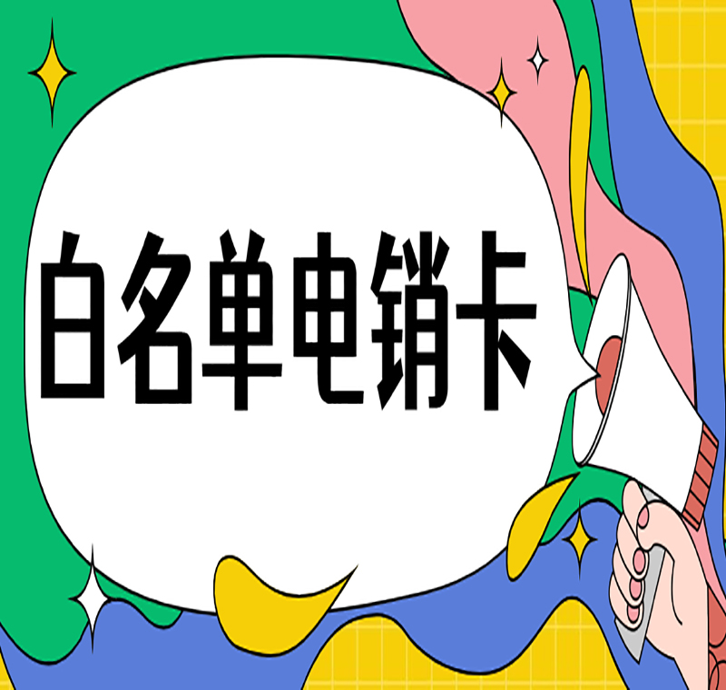 防封电销卡办理泉州