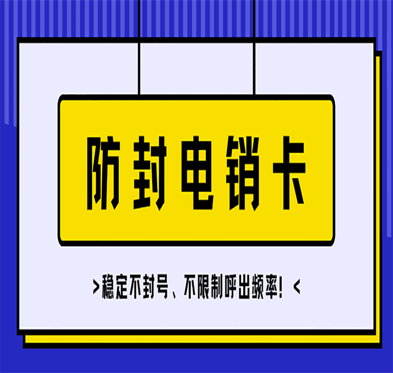 温州电销防封语音卡