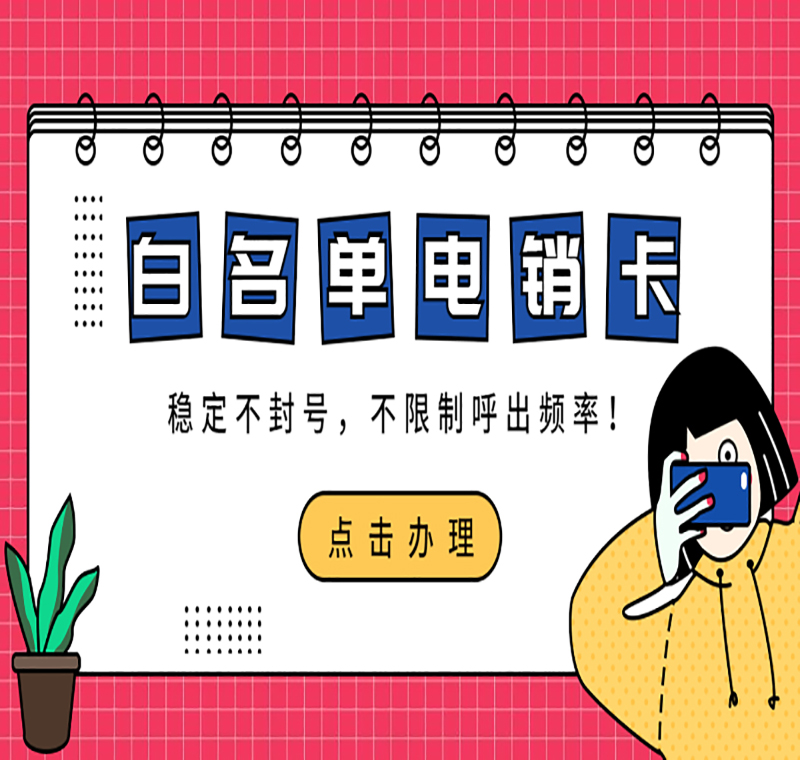上海电销卡