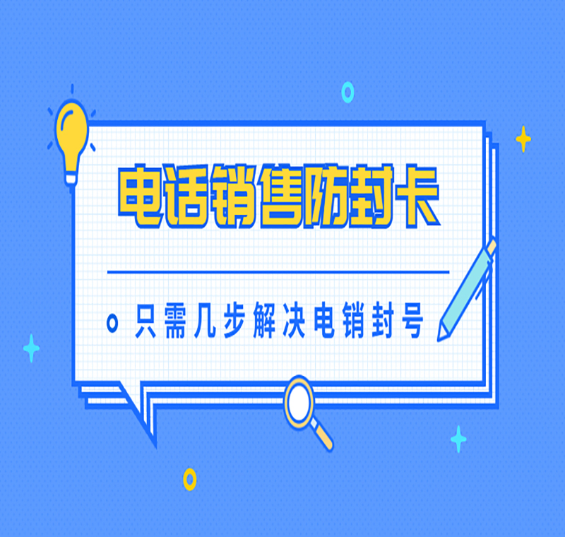 电销防封卡重庆