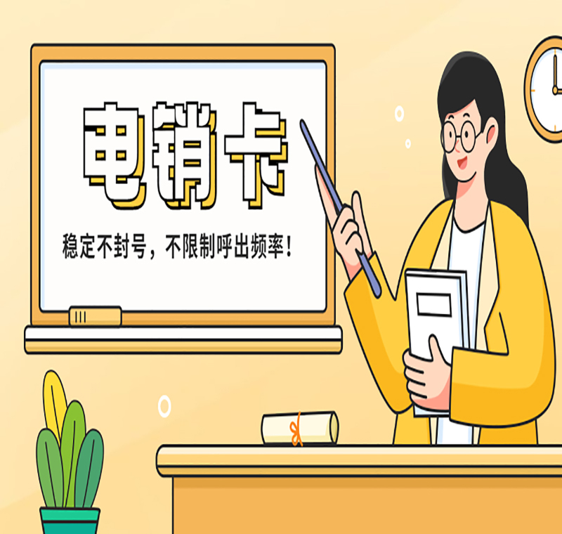 防封电销卡深圳