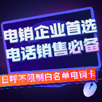 电销防封卡