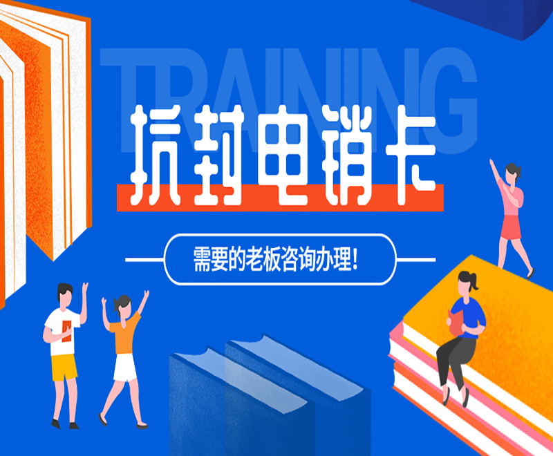 南京电销卡