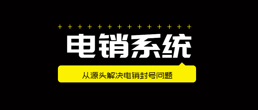 石家庄电销防封号系统