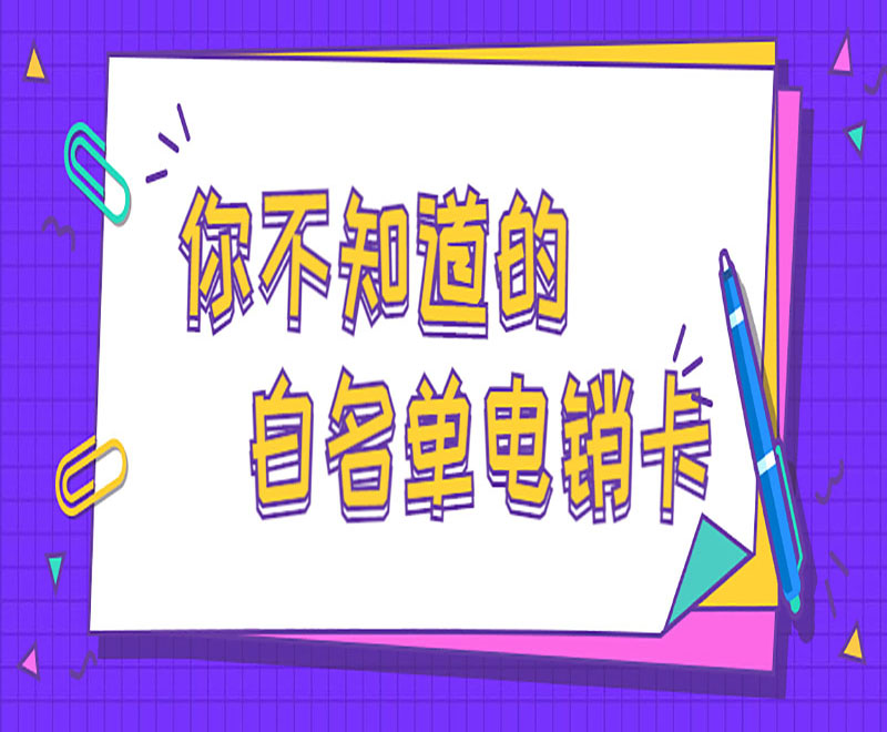桂林电销卡