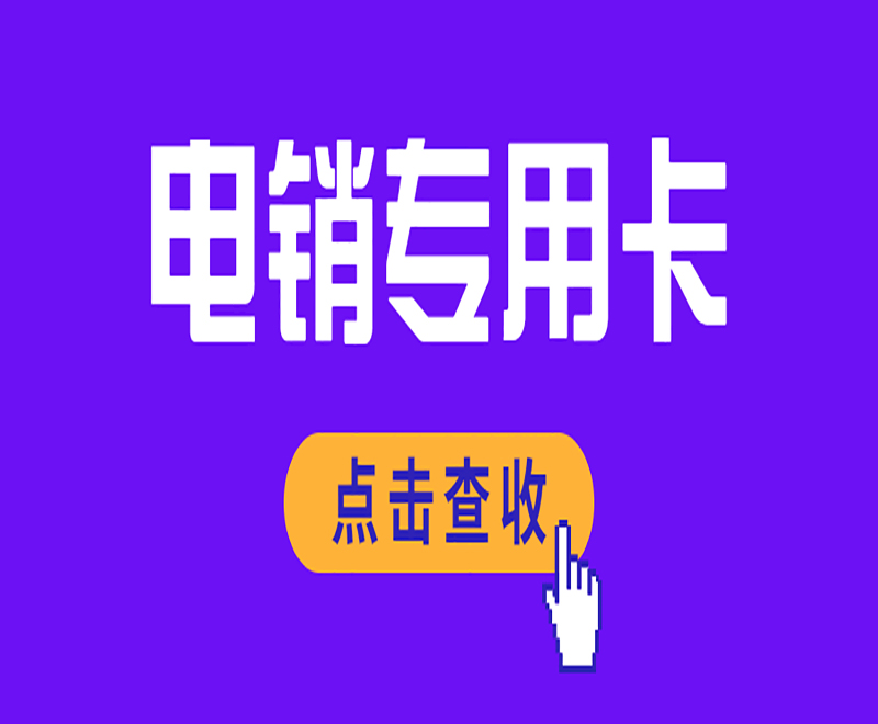 常州电销卡