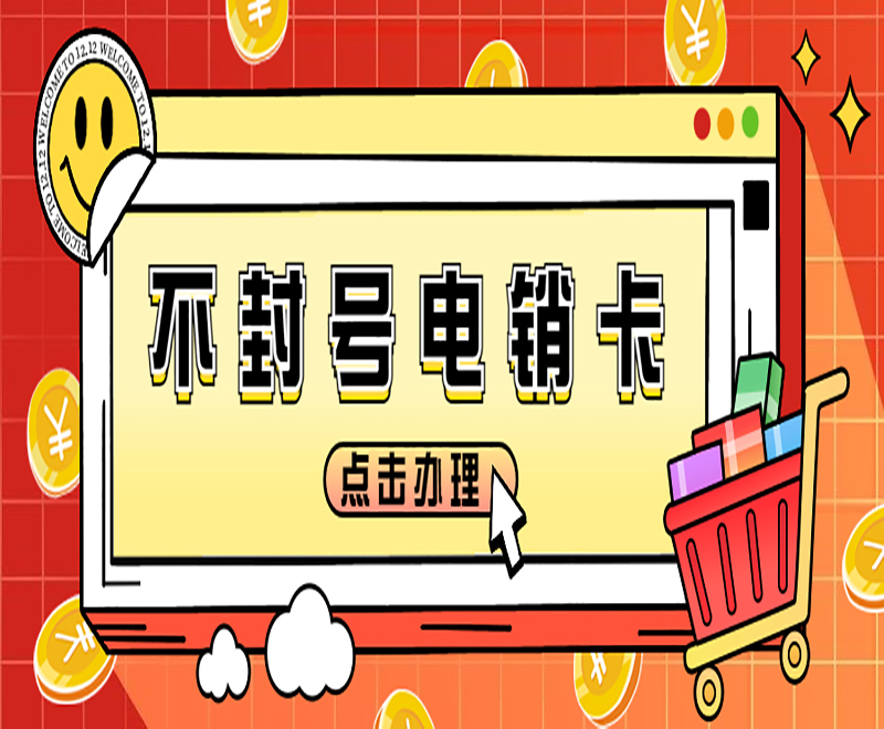 上海防封电销卡