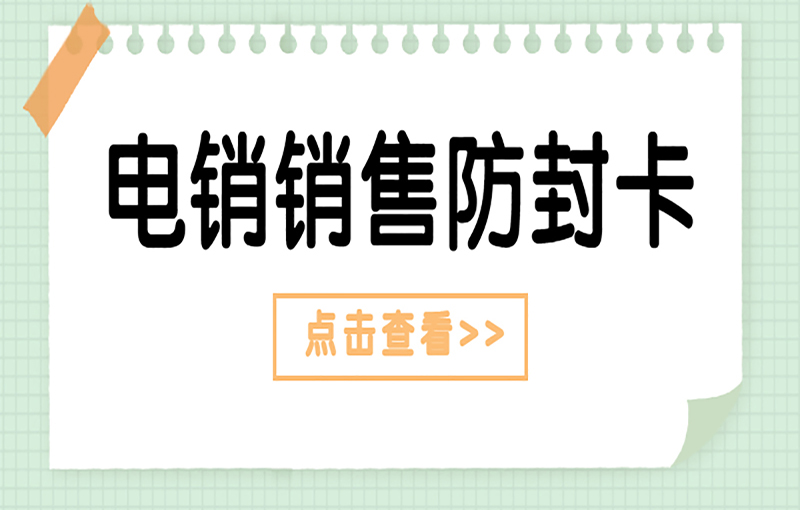 宁波抗封电销卡