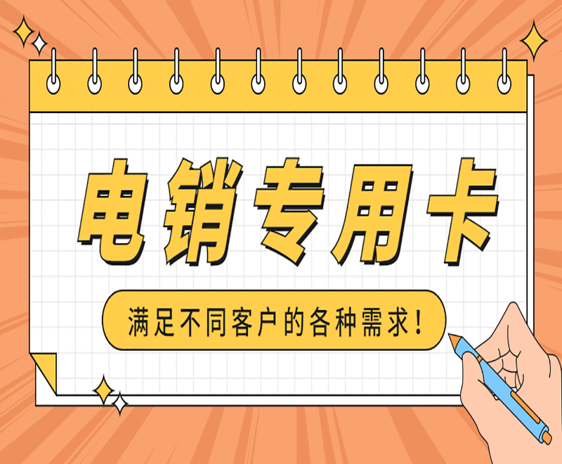 金华防封电销卡
