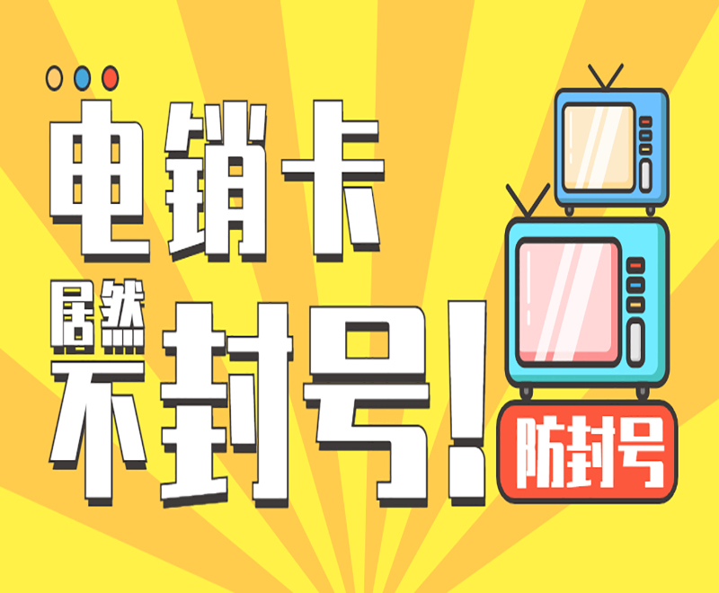 郑州不封号电销卡