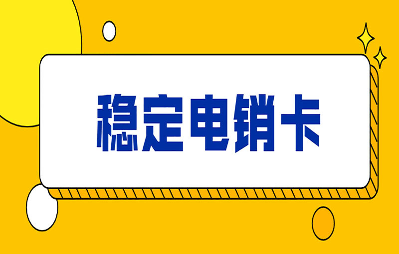 合肥防封电销卡