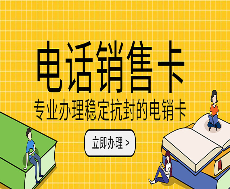 广州抗封电销卡