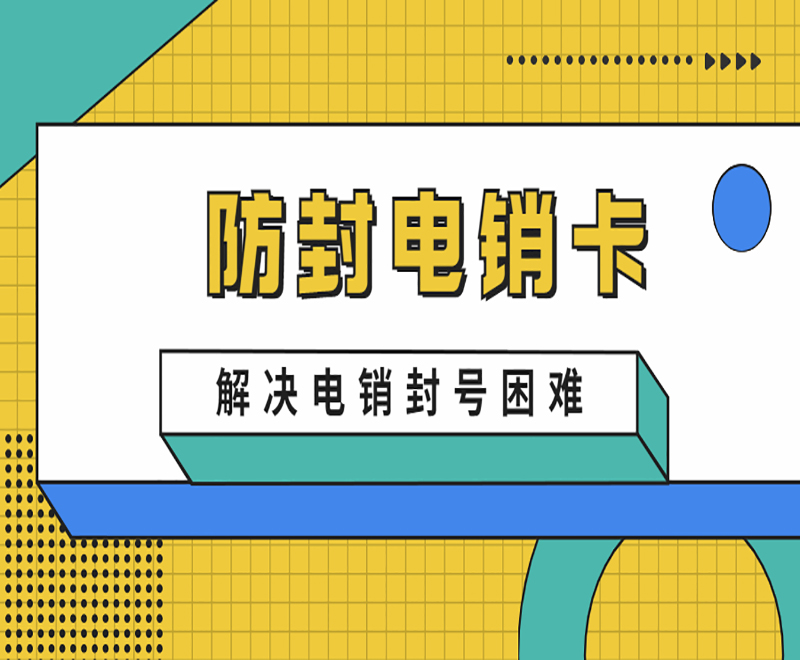 西安电销卡