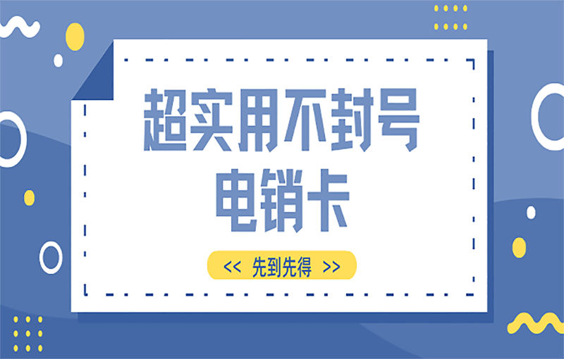 珠海防封号电销卡