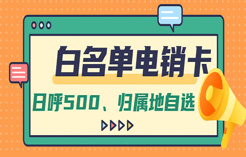 重庆抗封号电销卡