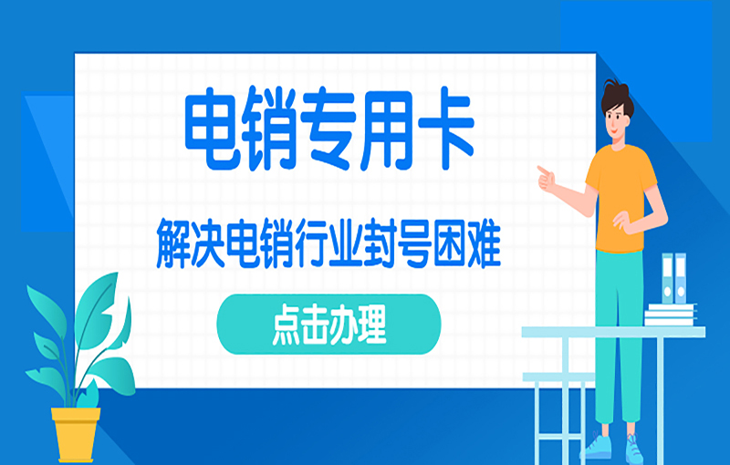 深圳不封号的电销卡