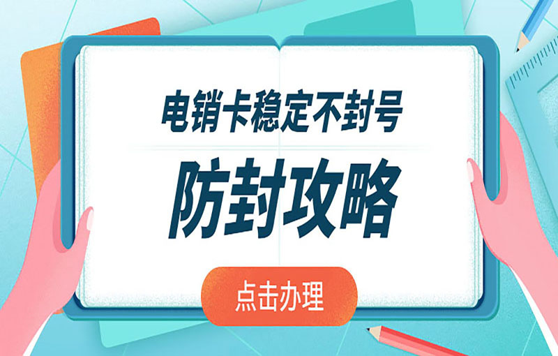 苏州电销不封号卡