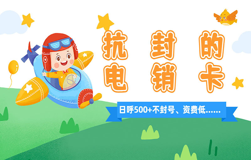 广州电销白名单卡