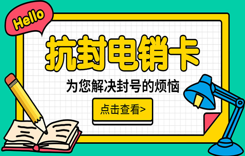 郑州高频电销卡