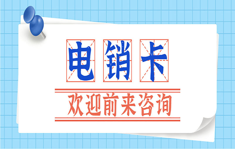 杭州电销白名单卡
