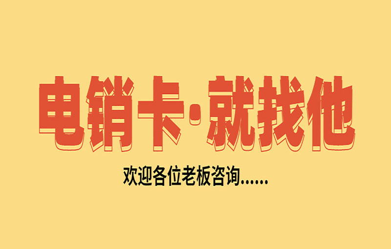 苏州抗封电销卡