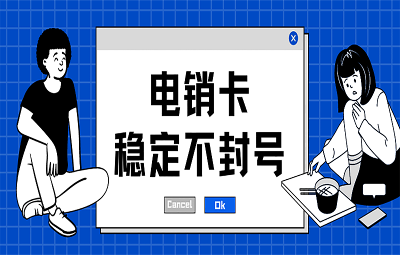遵义稳定电销卡