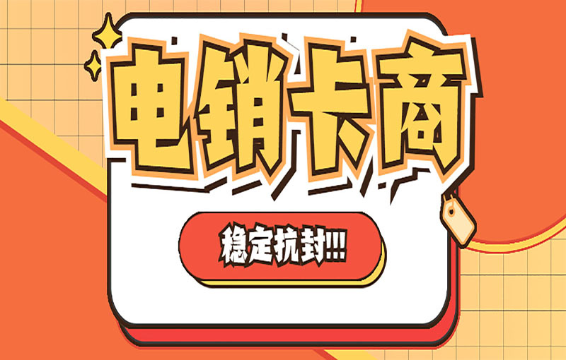 重庆电销卡