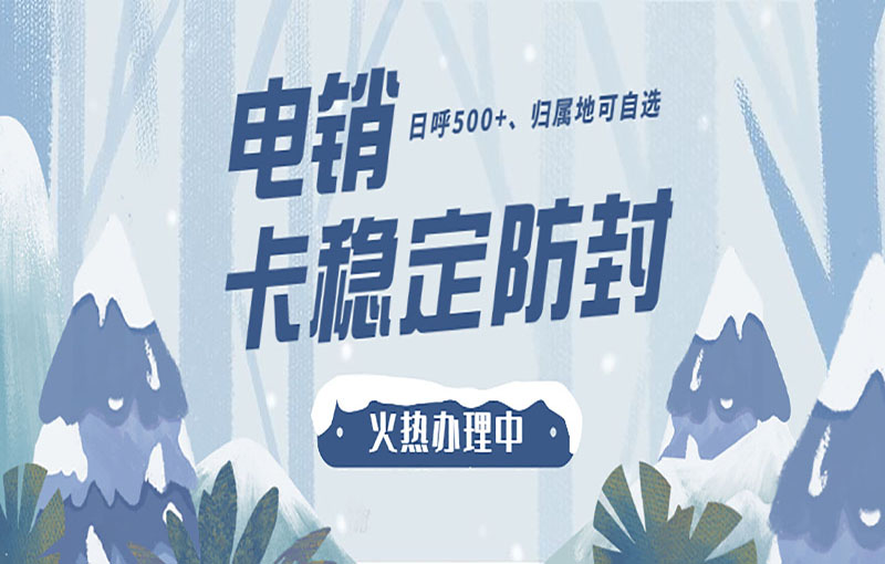 无锡电销不封卡