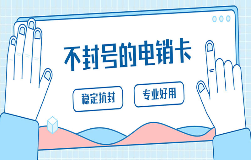 嘉兴抗封电销卡