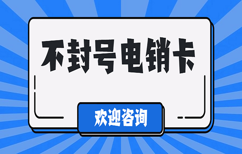 长沙电销抗封号卡