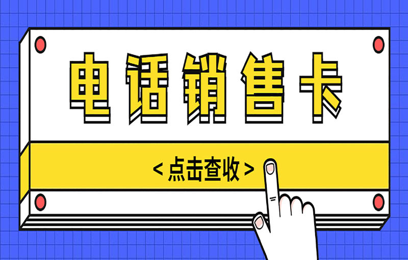 金华防封号电销卡