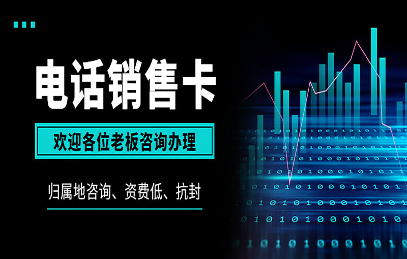 厦门高频电销卡