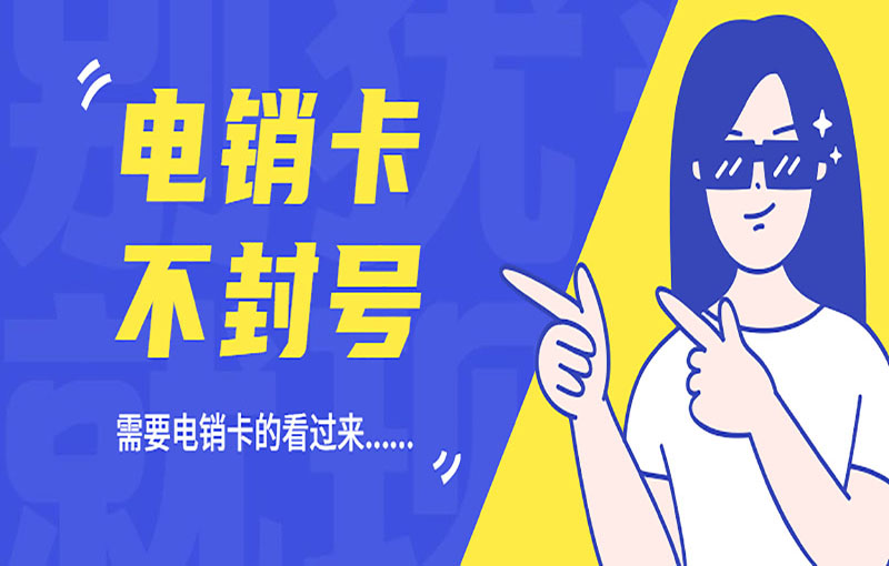 长沙不封号电销卡