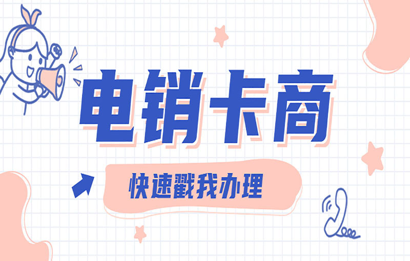 武汉稳定电销卡