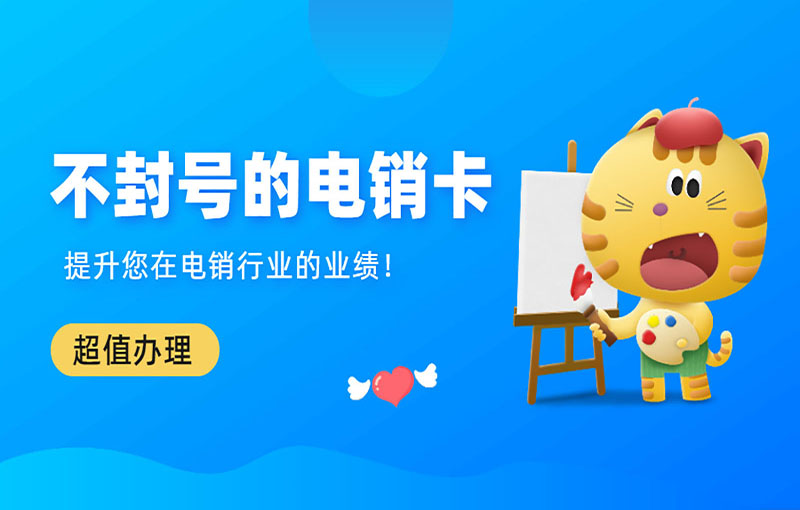 长沙防封号电销卡