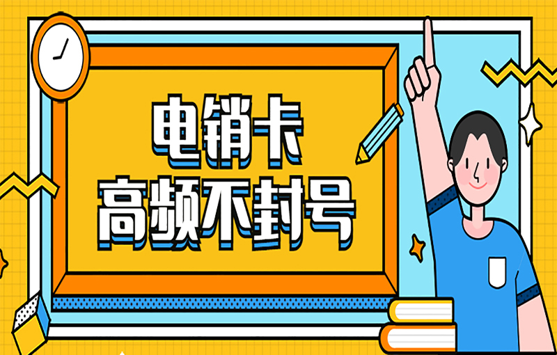 苏州电销卡