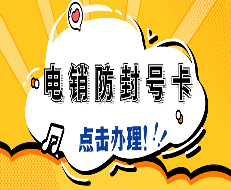 武汉电销不封卡